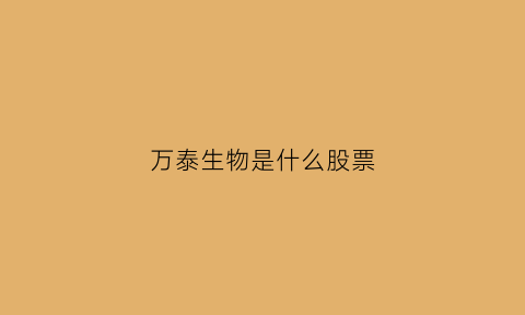 万泰生物是什么股票(万泰生物属于什么股)