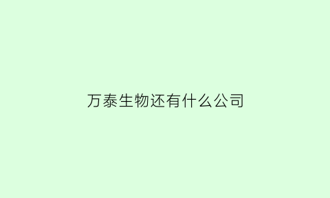 万泰生物还有什么公司(万泰生物做什么行业的)