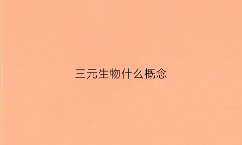 三元生物什么概念(三元生物官网)