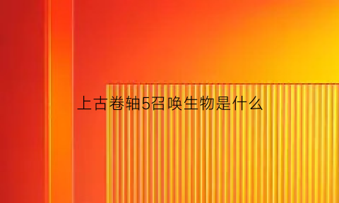 上古卷轴5召唤生物是什么(上古卷轴5召唤生物是什么技能)