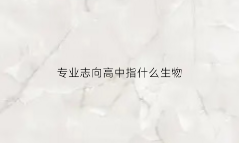 专业志向高中指什么生物