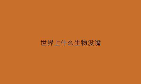 世界上什么生物没嘴(什么动物没有嘴唇)