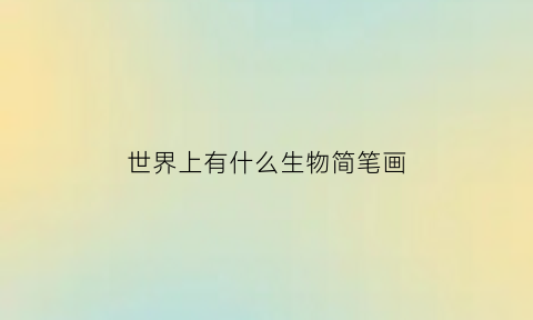 世界上有什么生物简笔画