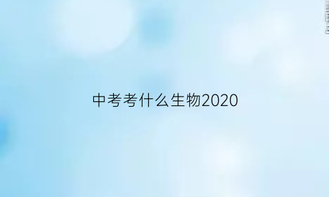 中考考什么生物2020(中考科目生物)