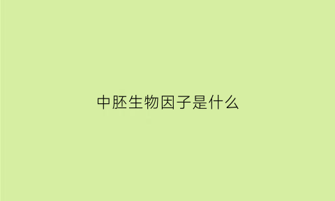 中胚生物因子是什么(中胚生长因子)