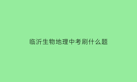 临沂生物地理中考刷什么题