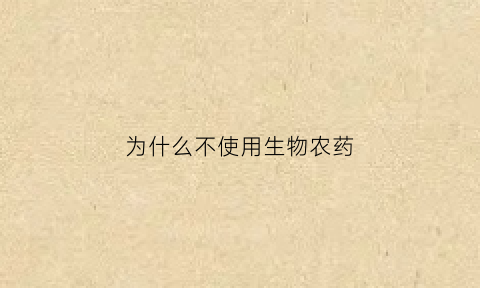 为什么不使用生物农药(为什么禁止生物武器)