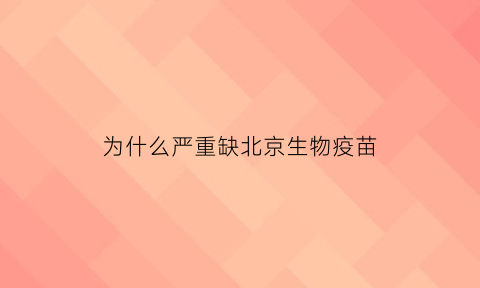 为什么严重缺北京生物疫苗