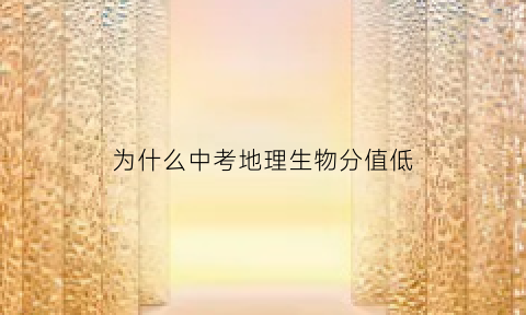 为什么中考地理生物分值低