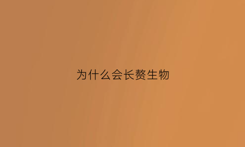 为什么会长赘生物(为什么会长赘生物呢)
