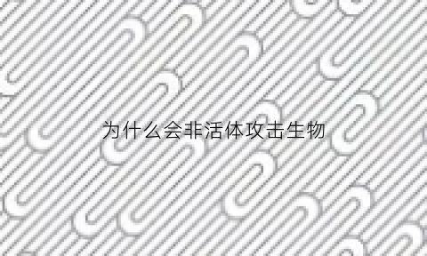 为什么会非活体攻击生物(非活体攻击已报警什么意思)