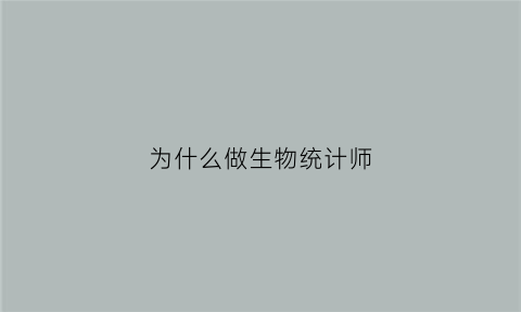 为什么做生物统计师