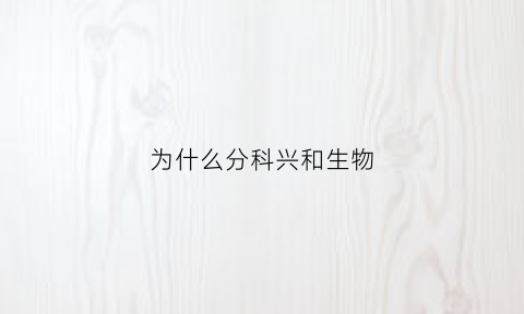 为什么分科兴和生物(为什么科兴和生物可以混打)