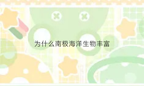 为什么南极海洋生物丰富(南极海洋为什么不结冰)