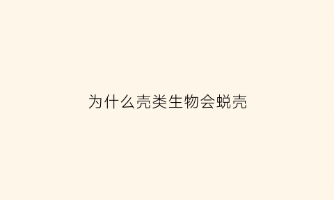 为什么壳类生物会蜕壳(壳类生物的壳是怎么来的)