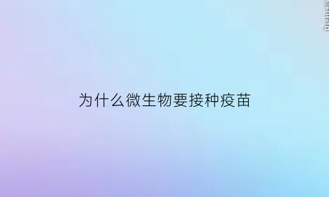 为什么微生物要接种疫苗