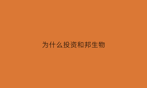 为什么投资和邦生物(和邦生物股票为什么不st)