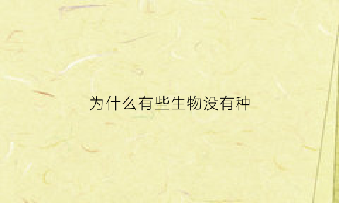 为什么有些生物没有种(为什么有些生物没有种群)