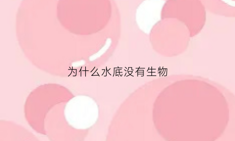 为什么水底没有生物(水里为什么没有鱼)