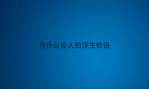 为什么没人拍浮生物语(浮生物语影视剧拍摄)