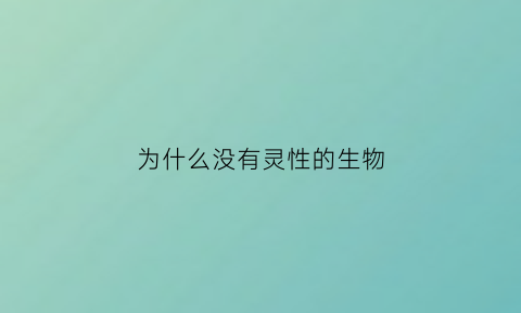 为什么没有灵性的生物