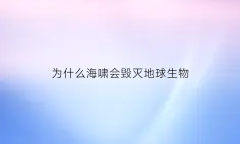 为什么海啸会毁灭地球生物