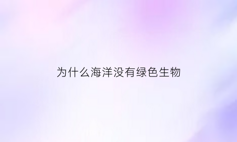 为什么海洋没有绿色生物