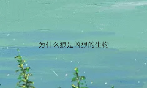 为什么狼是凶狠的生物