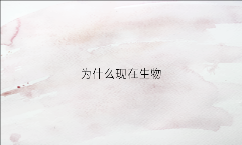 为什么现在生物(为什么现在生物没以前大)