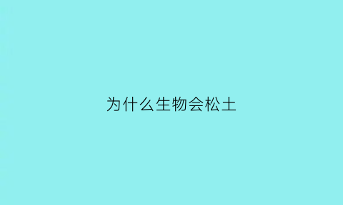 为什么生物会松土(为什么要给作物松土)