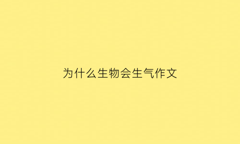 为什么生物会生气作文(为什么会有生物大爆发)