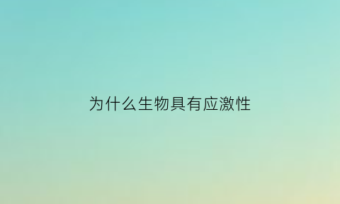 为什么生物具有应激性