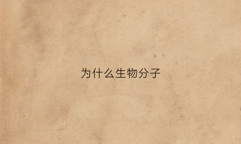 为什么生物分子(为什么生物要分类)