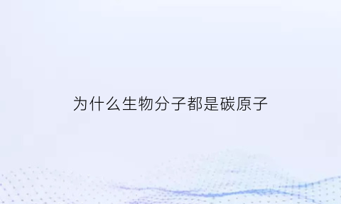 为什么生物分子都是碳原子