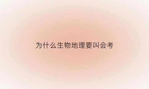 为什么生物地理要叫会考