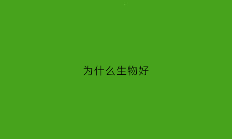 为什么生物好(为什么生物好学)