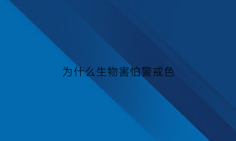 为什么生物害怕警戒色(为什么生物害怕死亡)