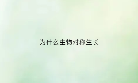 为什么生物对称生长