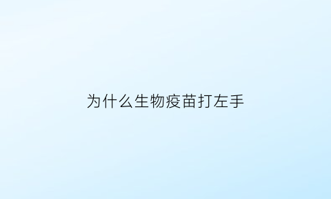 为什么生物疫苗打左手(为什么疫苗都打左手)