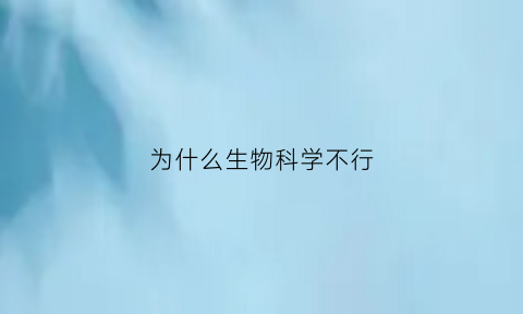 为什么生物科学不行