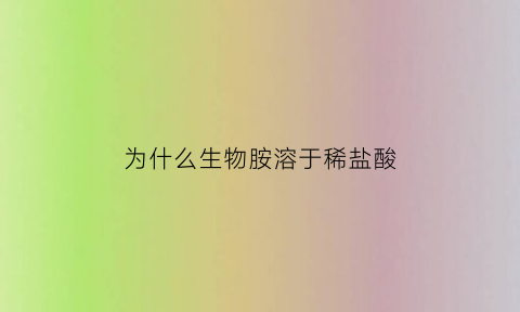 为什么生物胺溶于稀盐酸