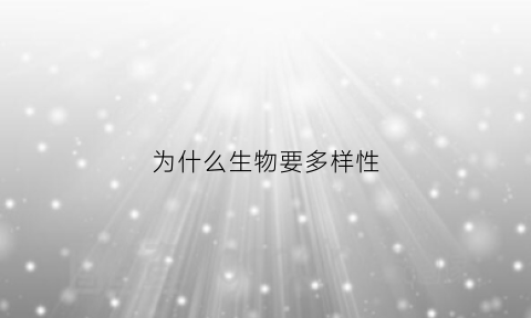 为什么生物要多样性(为什么生物要多样性发展)