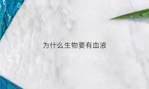 为什么生物要有血液(生物都有血液吗)