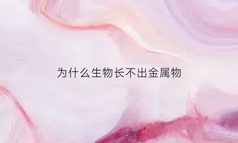 为什么生物长不出金属物(为什么生物没有进化出枪)