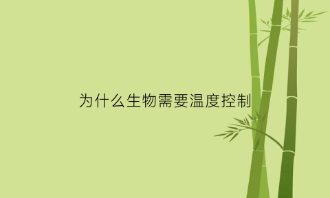 为什么生物需要温度控制(为什么生物需要温度控制呢)