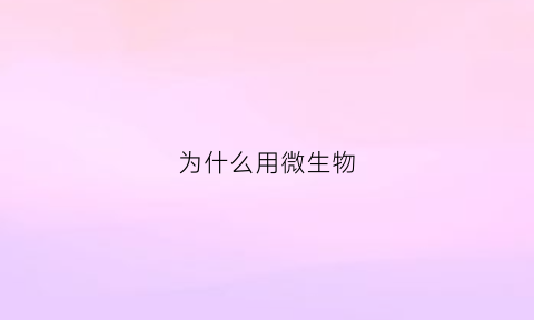 为什么用微生物