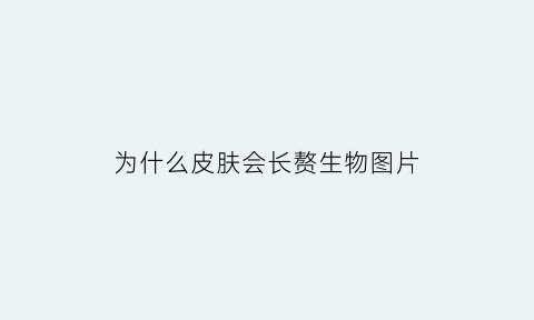 为什么皮肤会长赘生物图片(为什么皮肤会长肉疙瘩)