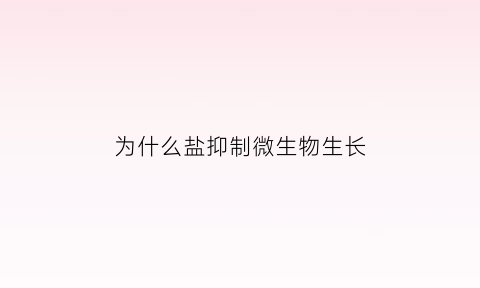 为什么盐抑制微生物生长(盐为什么要控制)