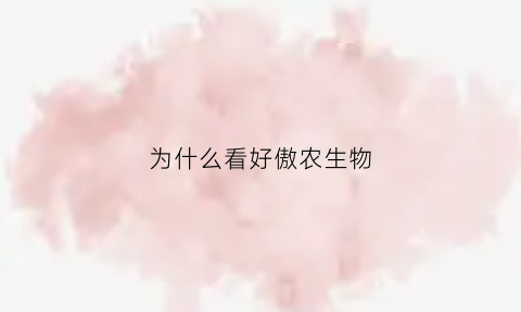 为什么看好傲农生物(傲农生物是龙头吗)