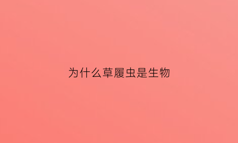 为什么草履虫是生物